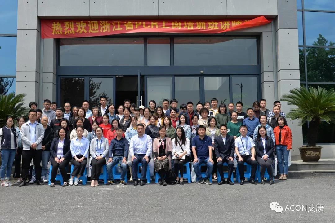 【ACON新聞】2019年浙江省PCR培訓班會(huì )圓滿(mǎn)結束