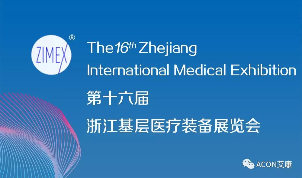 艾康 | 2019年第三季度展會(huì )預告