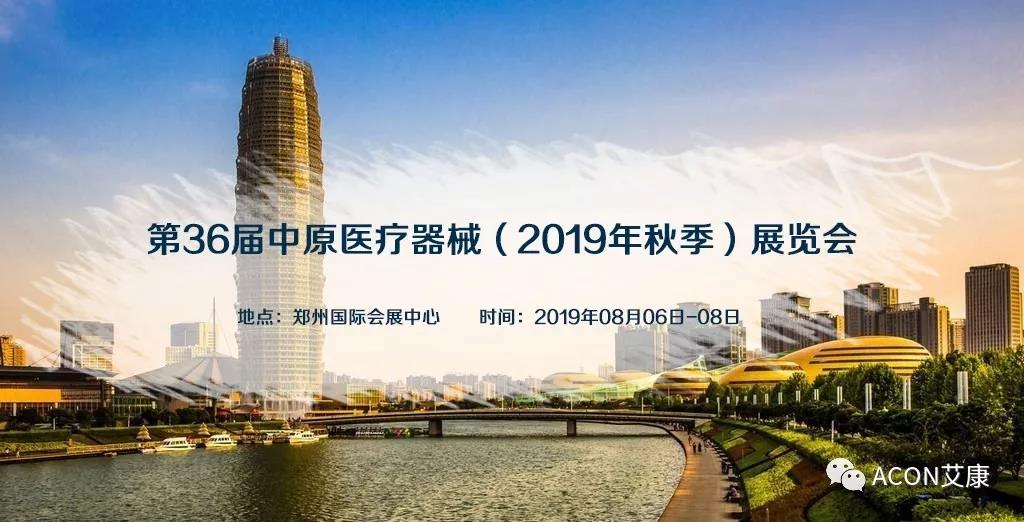 【展會(huì )預告】第36屆中原醫療器械（2019年秋季）展覽會(huì )
