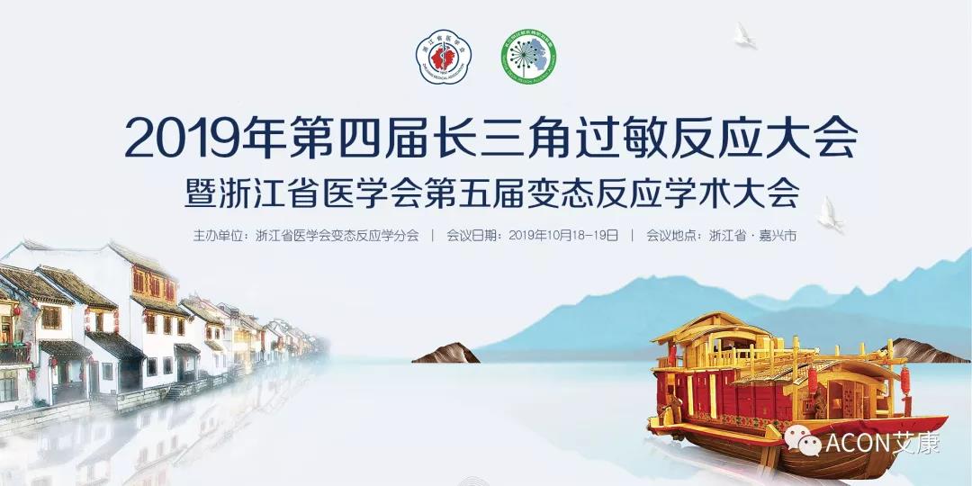 ACON艾康 | 2019年第四季度會(huì )議預告