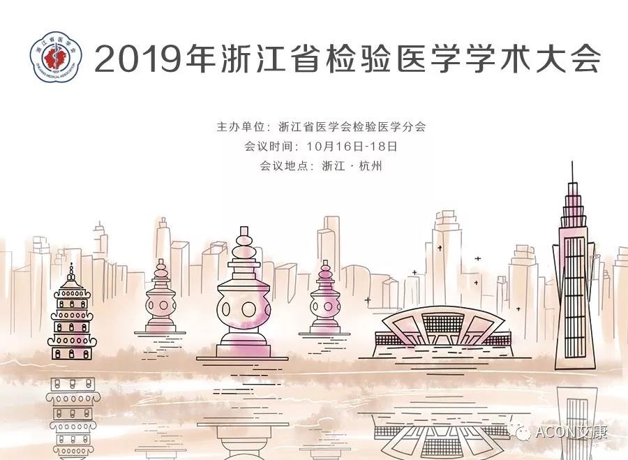 【展會(huì )預告】2019年浙江省檢驗醫學(xué)學(xué)術(shù)大會(huì )