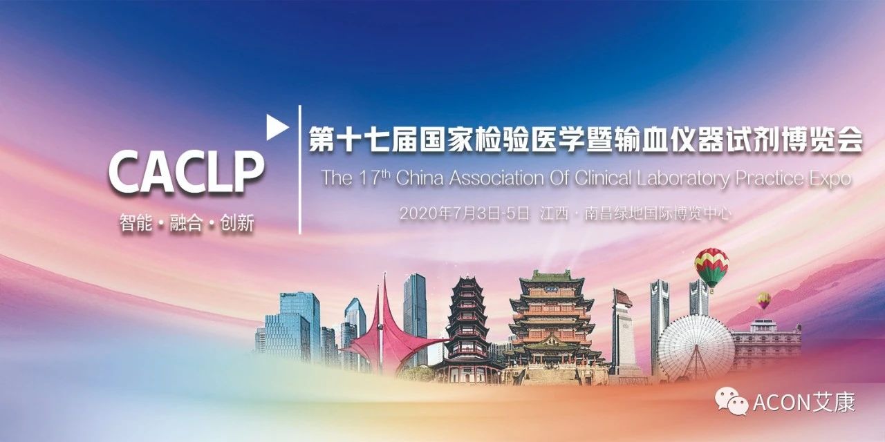 2020CACLP，智能、融合、創(chuàng  )新！艾康與您相約南昌！