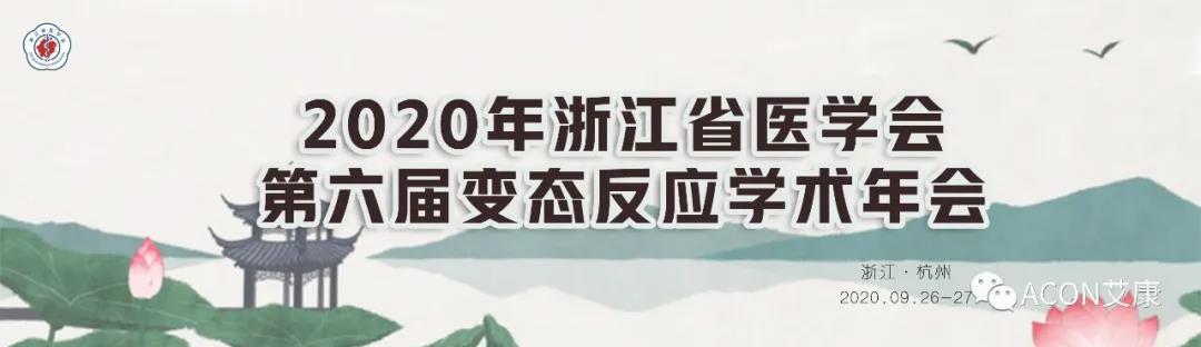 艾康生物邀您共赴浙江省醫學(xué)會(huì )第六屆變態(tài)反應大會(huì )