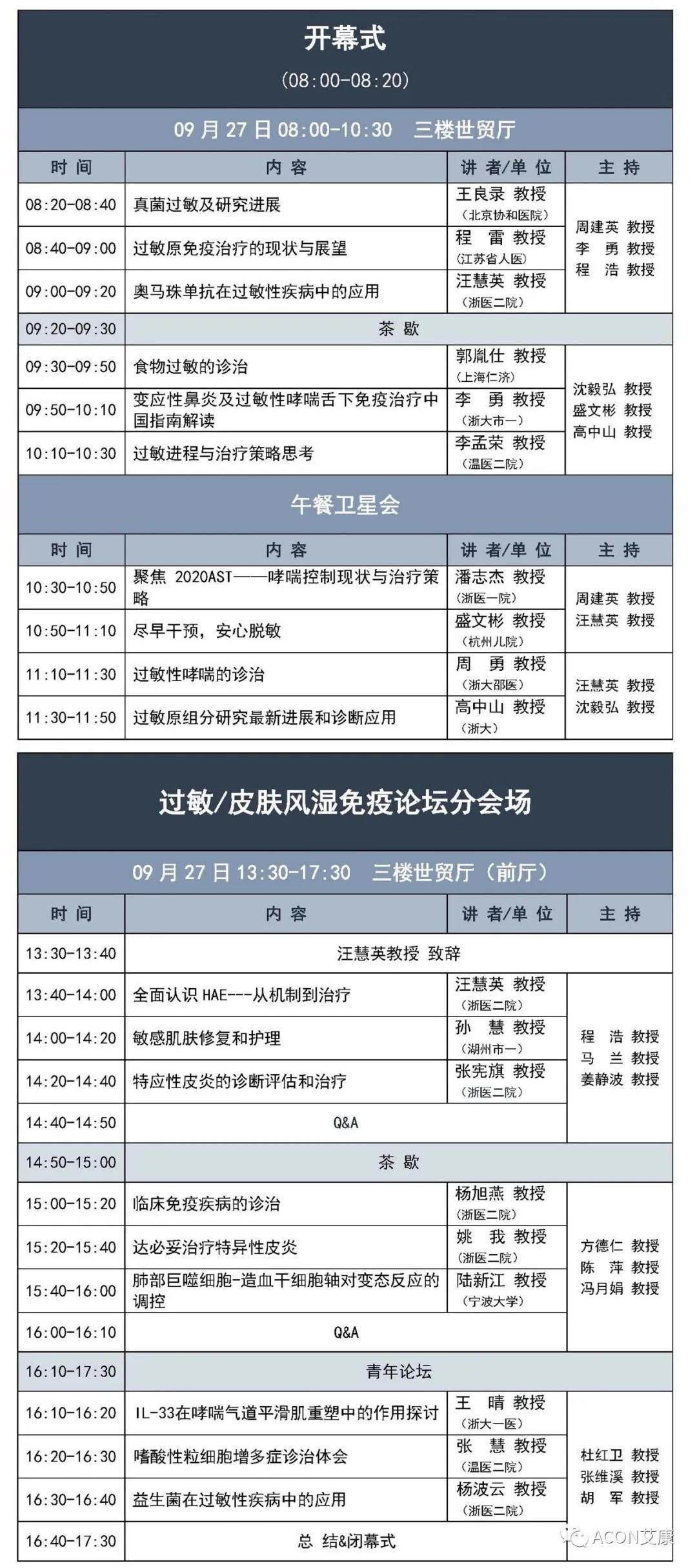 艾康生物邀您共赴浙江省醫學(xué)會(huì )第六屆變態(tài)反應大會(huì )