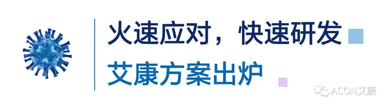 一管多檢，艾康生物成功研發(fā)新型冠狀病毒 B.1.1.7突變毒株核酸檢測試劑