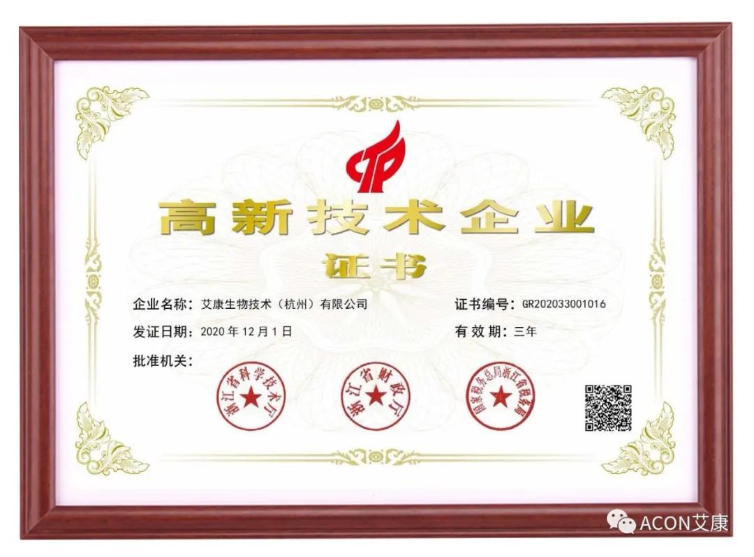 再獲殊榮，艾康生物第五次通過(guò)國家高新技術(shù)企業(yè)認定！