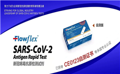 艾康生物｜Flowflex? 新冠抗原自檢測試劑產(chǎn)品獲得CE0123自測證書(shū)