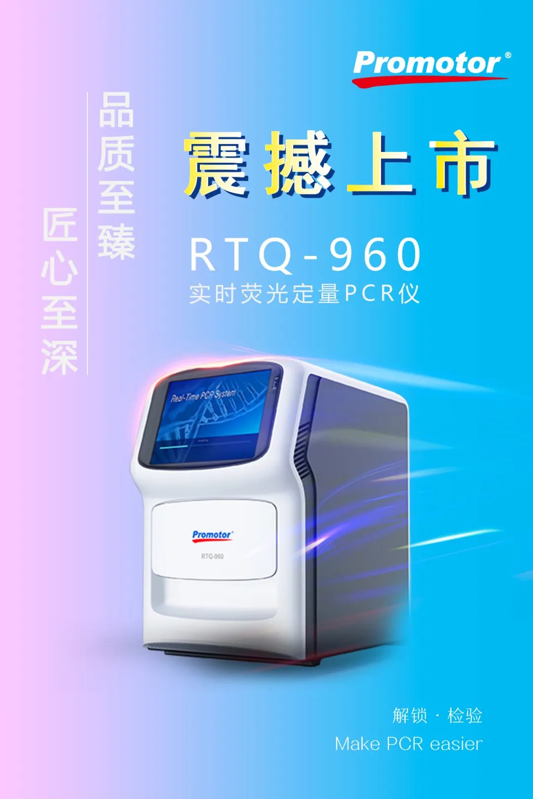 解鎖 ? 檢驗 | Promotor? RTQ-960實(shí)時(shí)熒光定量PCR儀正式發(fā)布