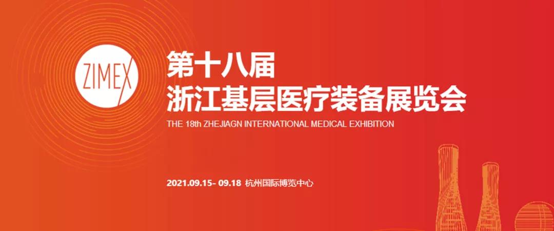  【展會(huì )預告】第十八屆浙江基層醫療裝備展覽會(huì )